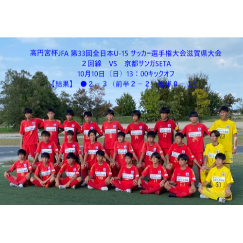 試合結果 高円宮杯jfa U 15 2回戦結果 レイジェンド滋賀fc育成組織