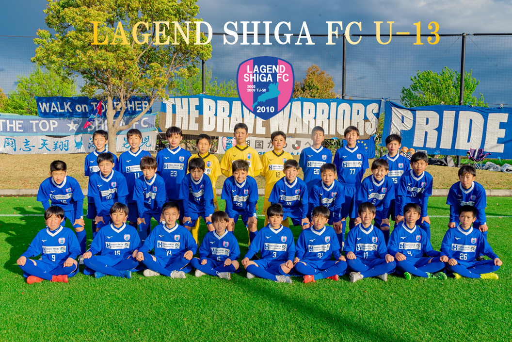 21年度 レイジェンド滋賀fc U 13 選手 レイジェンド滋賀fc育成組織